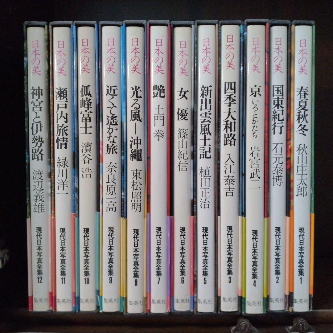 現代日本写真全集 日本の美 全12巻セット