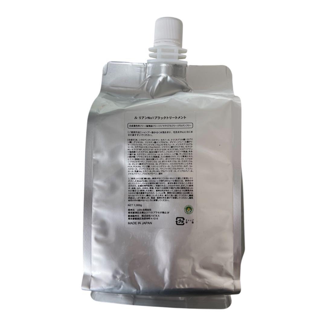 ル・リアン No01 ブラックトリートメントサロン専売 未使用