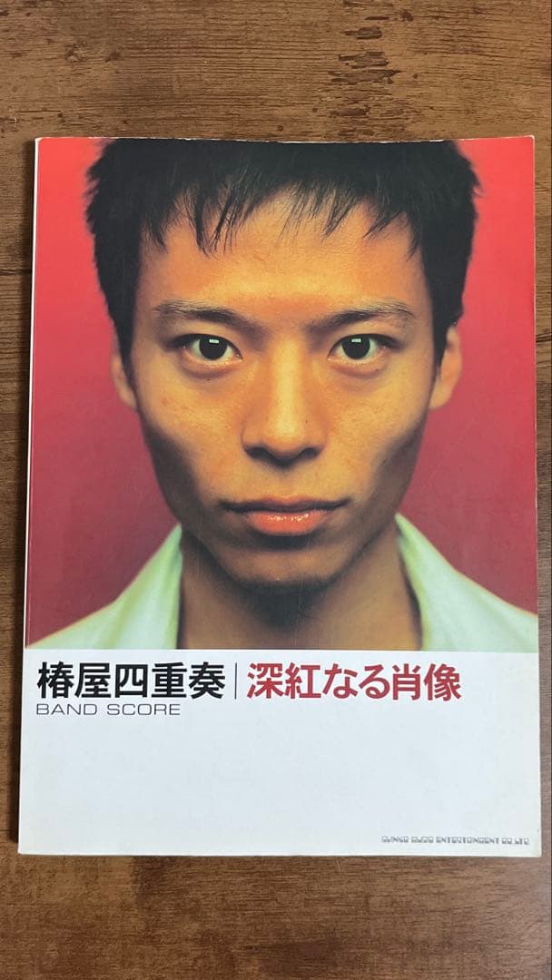 【希少品】バンドスコア 椿屋四重奏「深紅なる肖像」