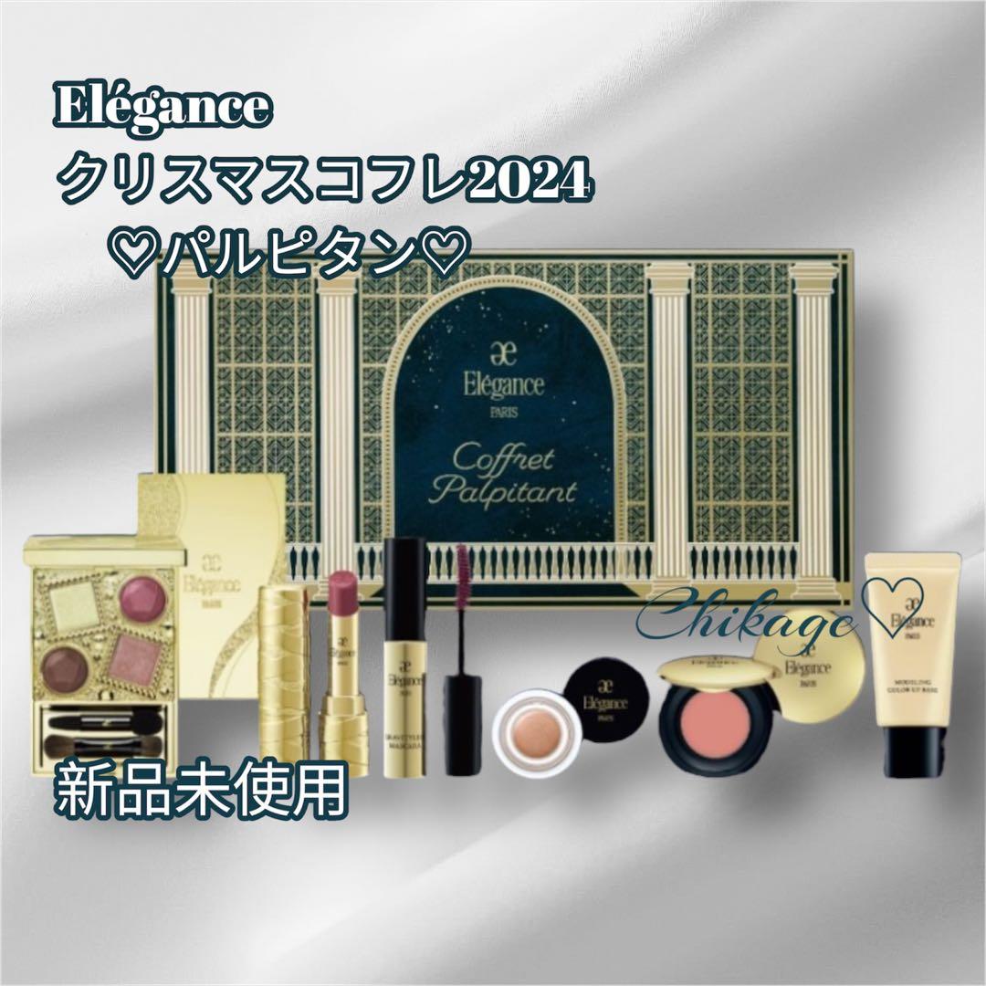新品・完売／Elégance＊コフレ パルピタン 2024