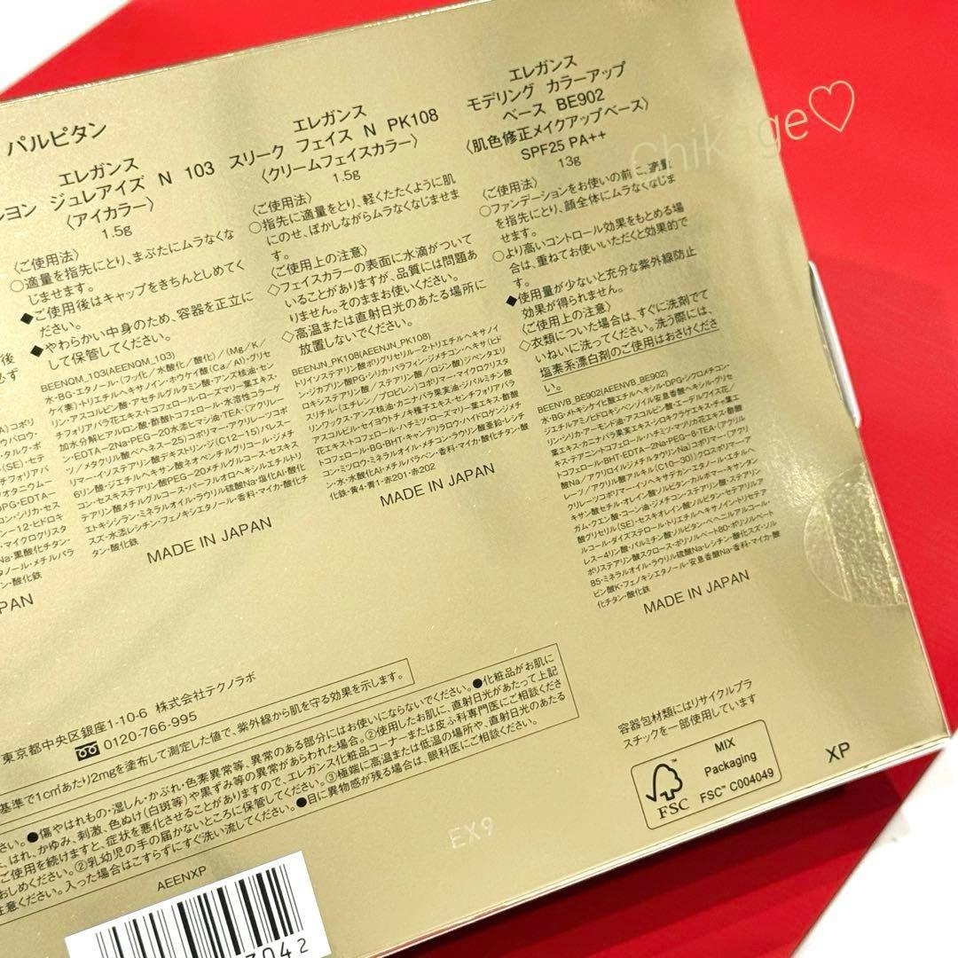 新品・完売／Elégance＊コフレ パルピタン 2024