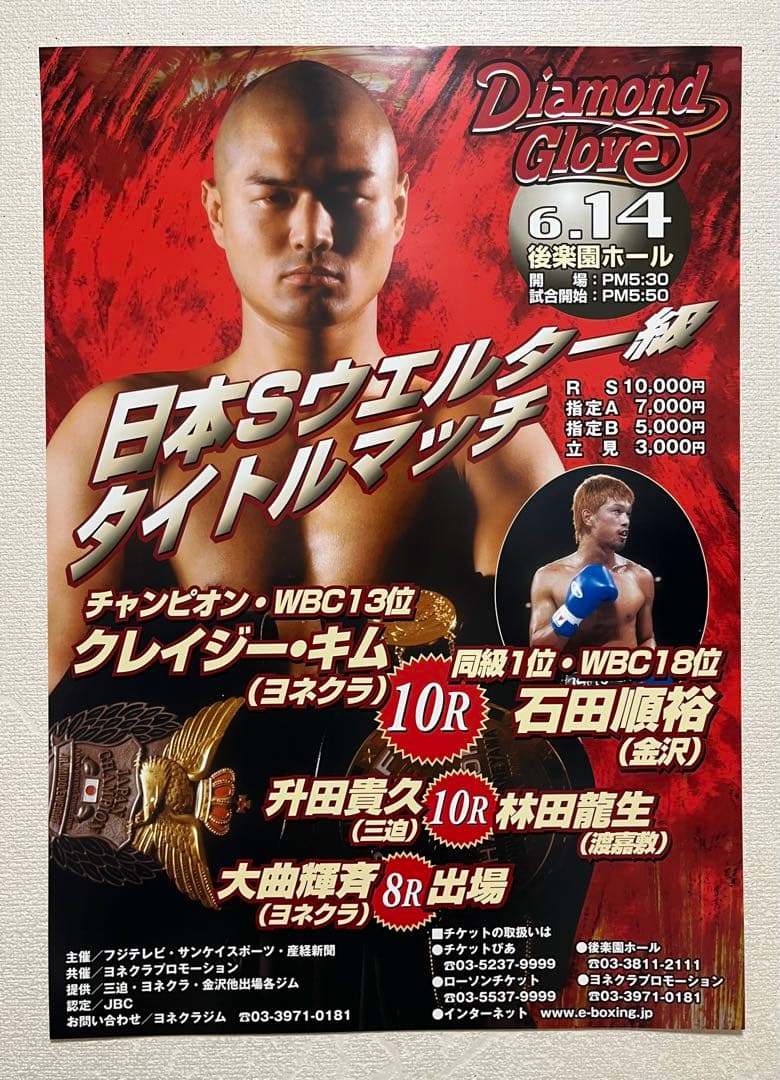 日本タイトルマッチ　クレイジー・キムvs石田順裕　ボクシングポスター　送料無料