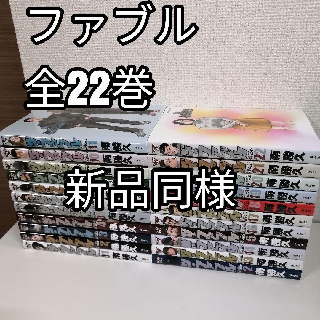 ファブル　全巻　全巻セット　漫画　全22巻 新品　美品