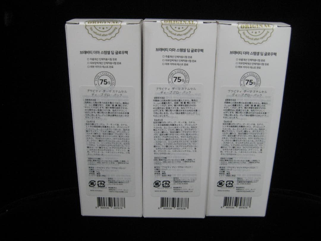 ブラビティ　ダーマ　ステムセル　60g 　3本セット