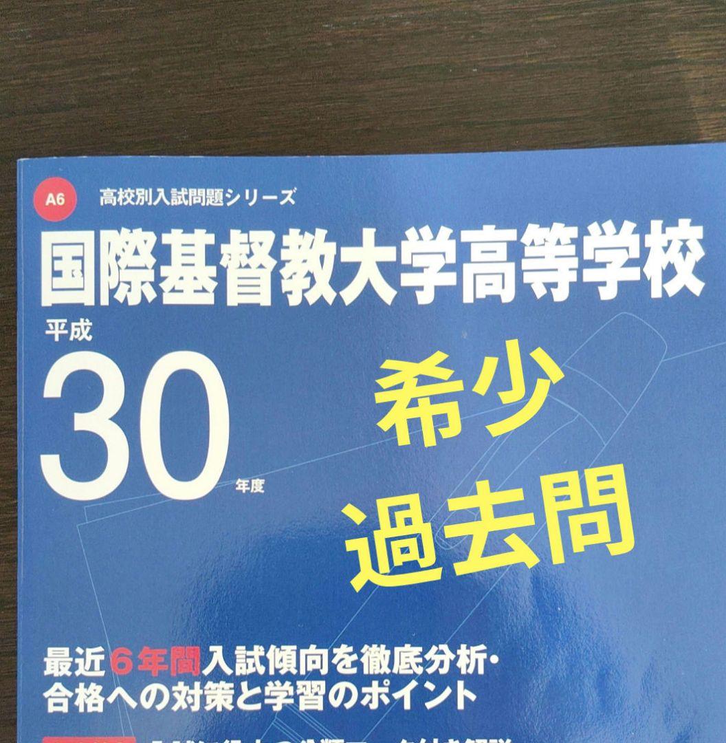 国際基督教大学高等学校(ICU) 平成30(2018)年度 過去問 6年間