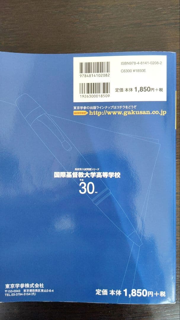 国際基督教大学高等学校(ICU) 平成30(2018)年度 過去問 6年間