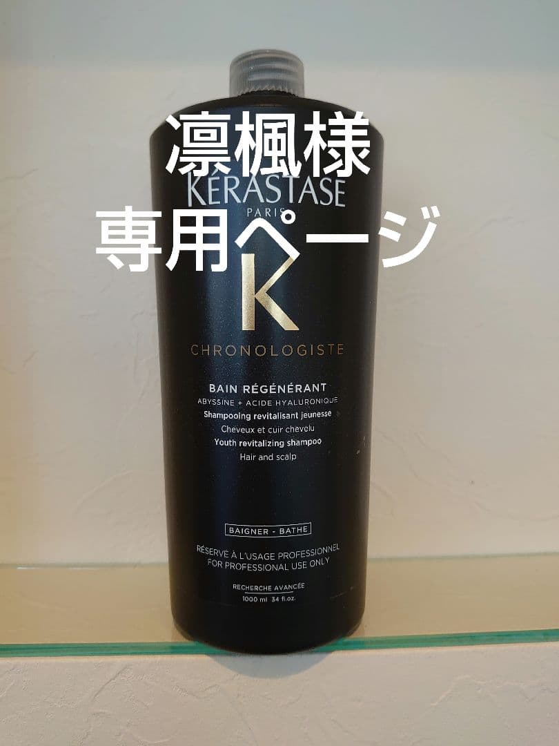 凛楓ページ　ケラスターゼ