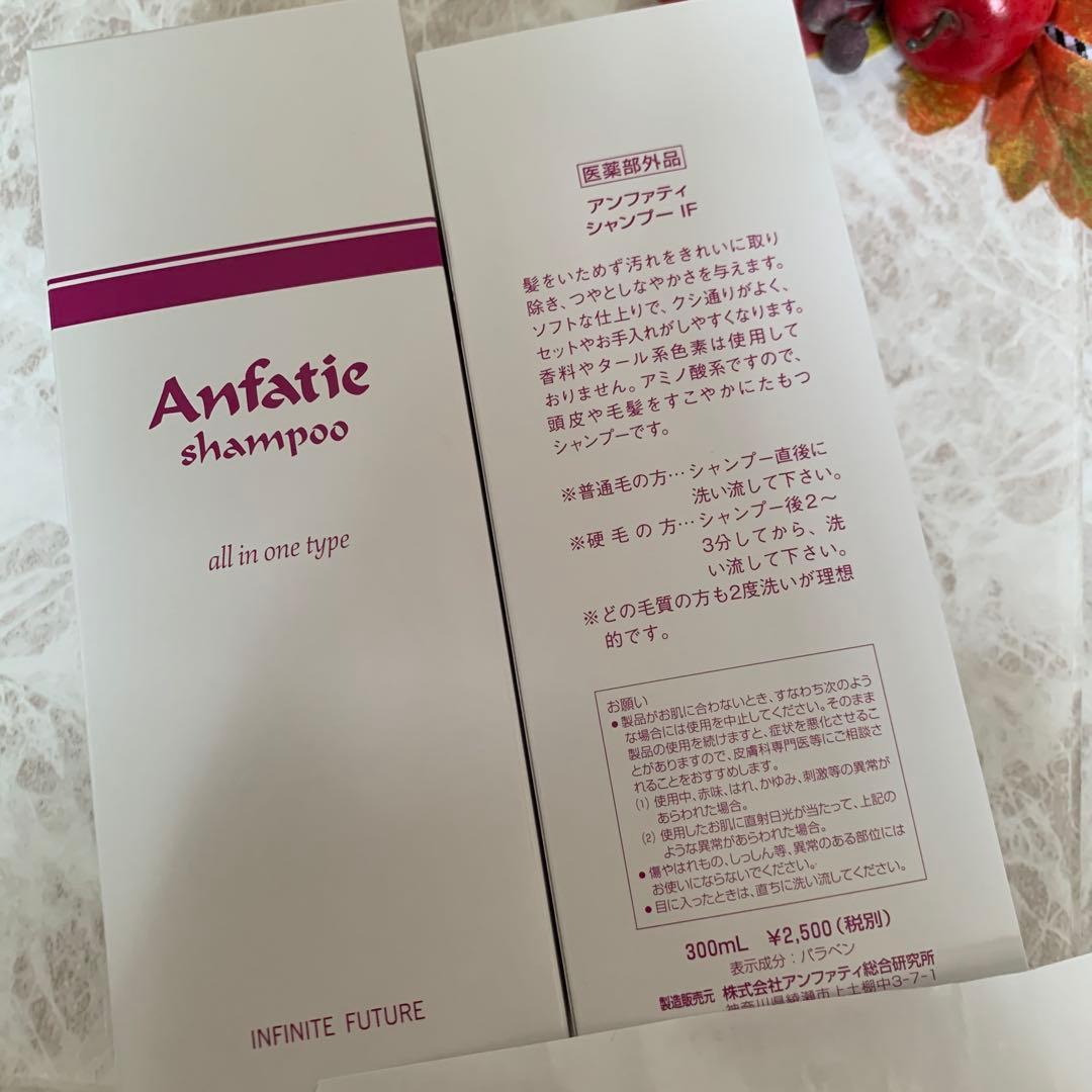♦️アンファティ　シャンプーIF　　旧箱5本