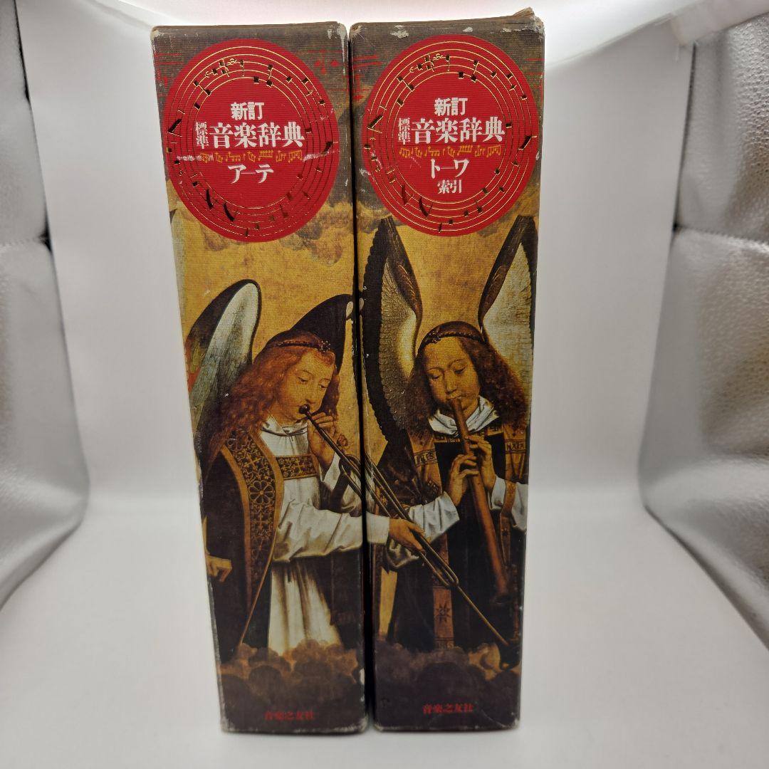 新訂 標準音楽辞典 ア～テ　ト～ワ　二冊セット