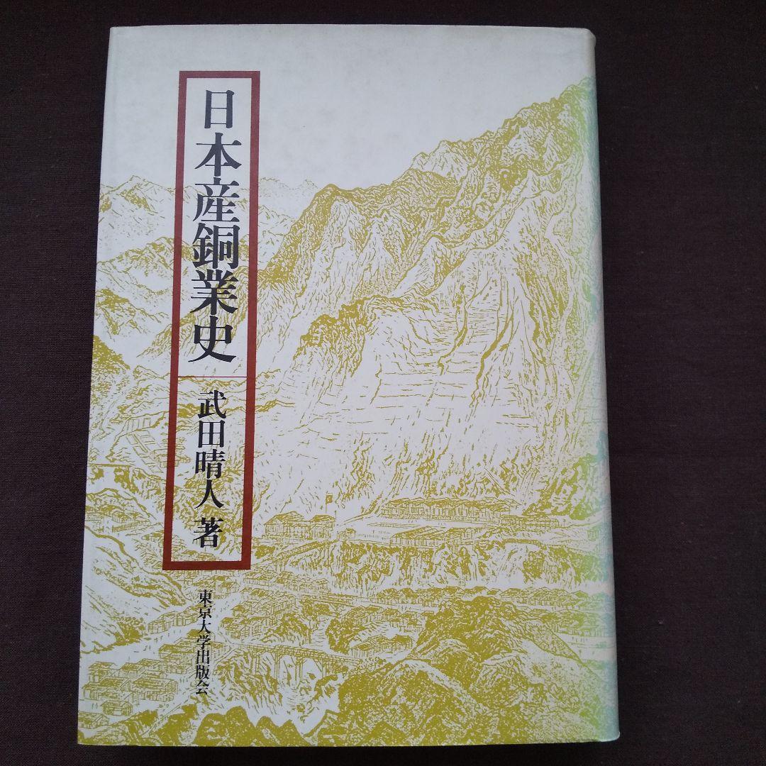 日本産銅業史 武田晴人 東京大学出版会