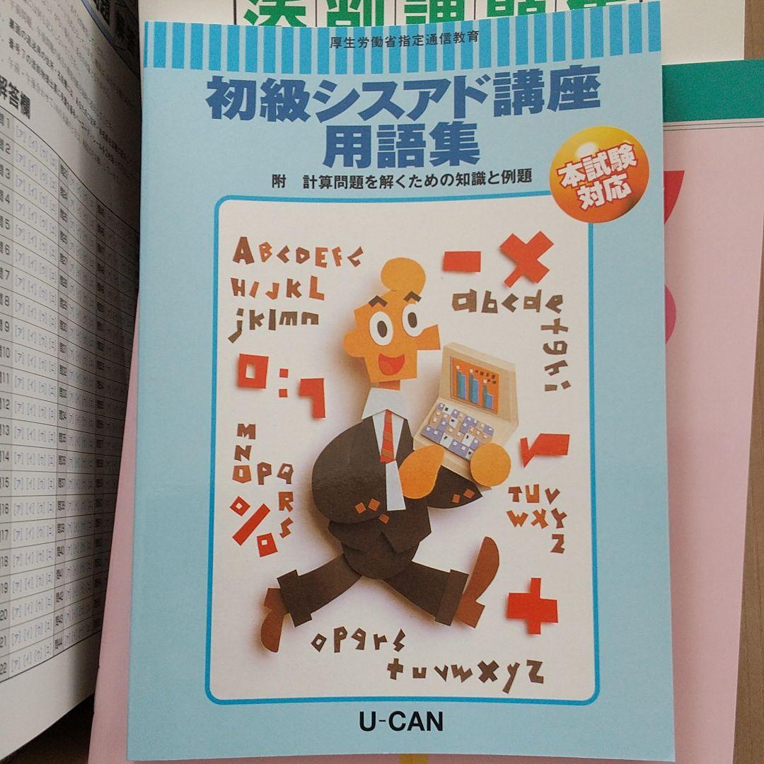 ≪未使用≫ユーキャン 初級シスアド テキスト