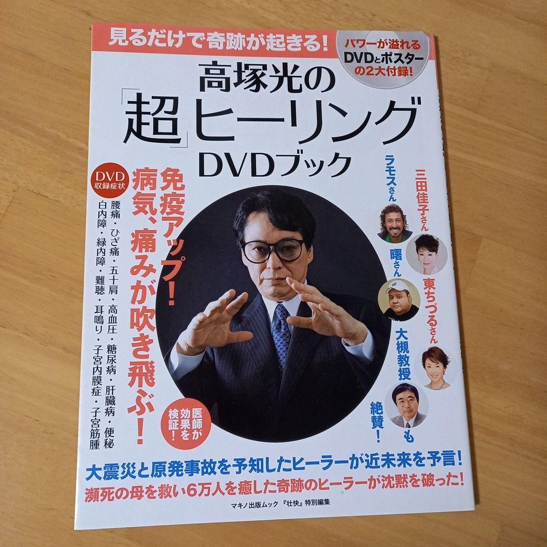 高塚光の「超」ヒーリングDVDブック : 見るだけで奇跡が起きる!　希少