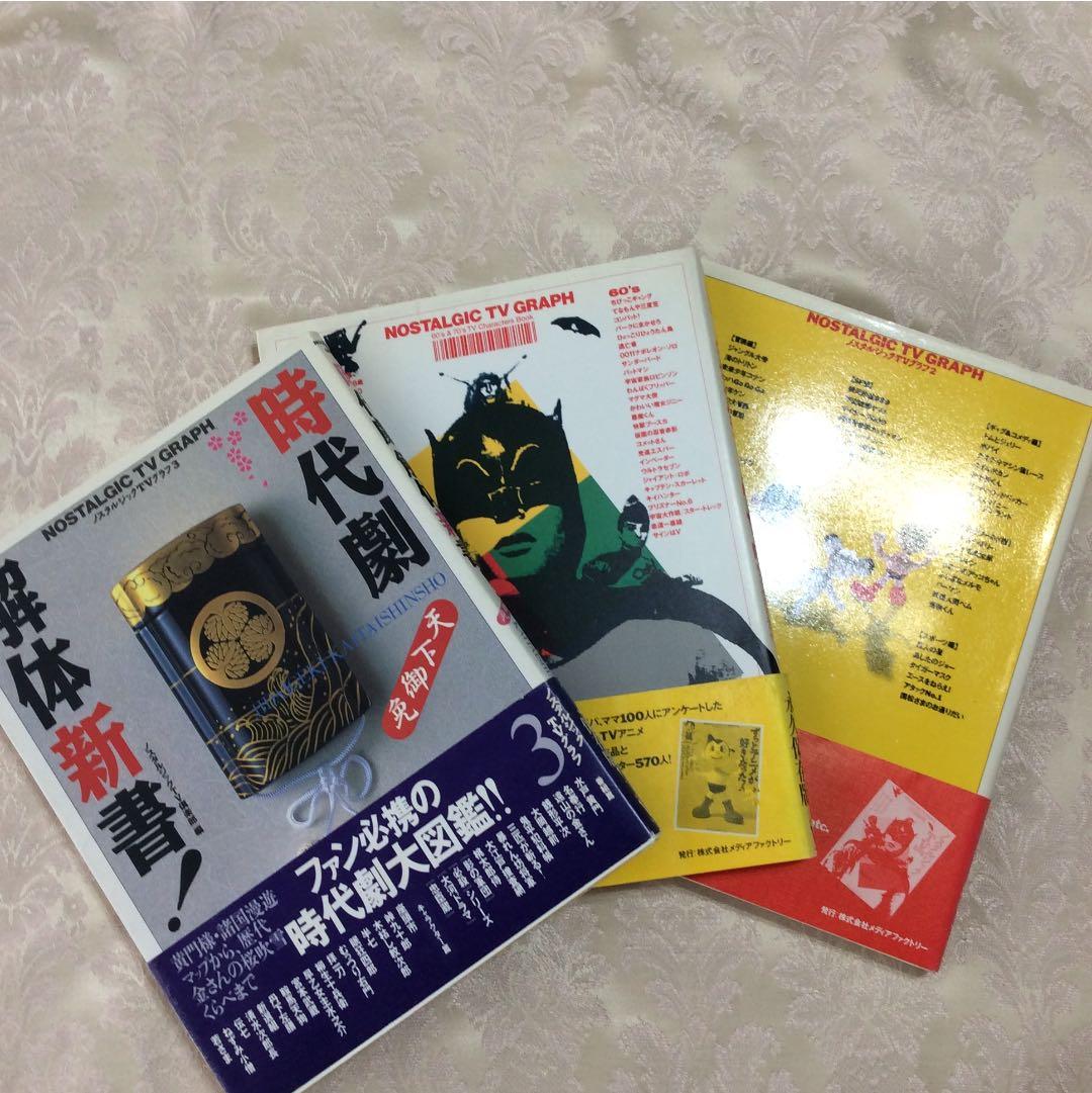 ノスタルジックTVグラフ1・2・3 セット 時代劇 アニメ 60・70年代