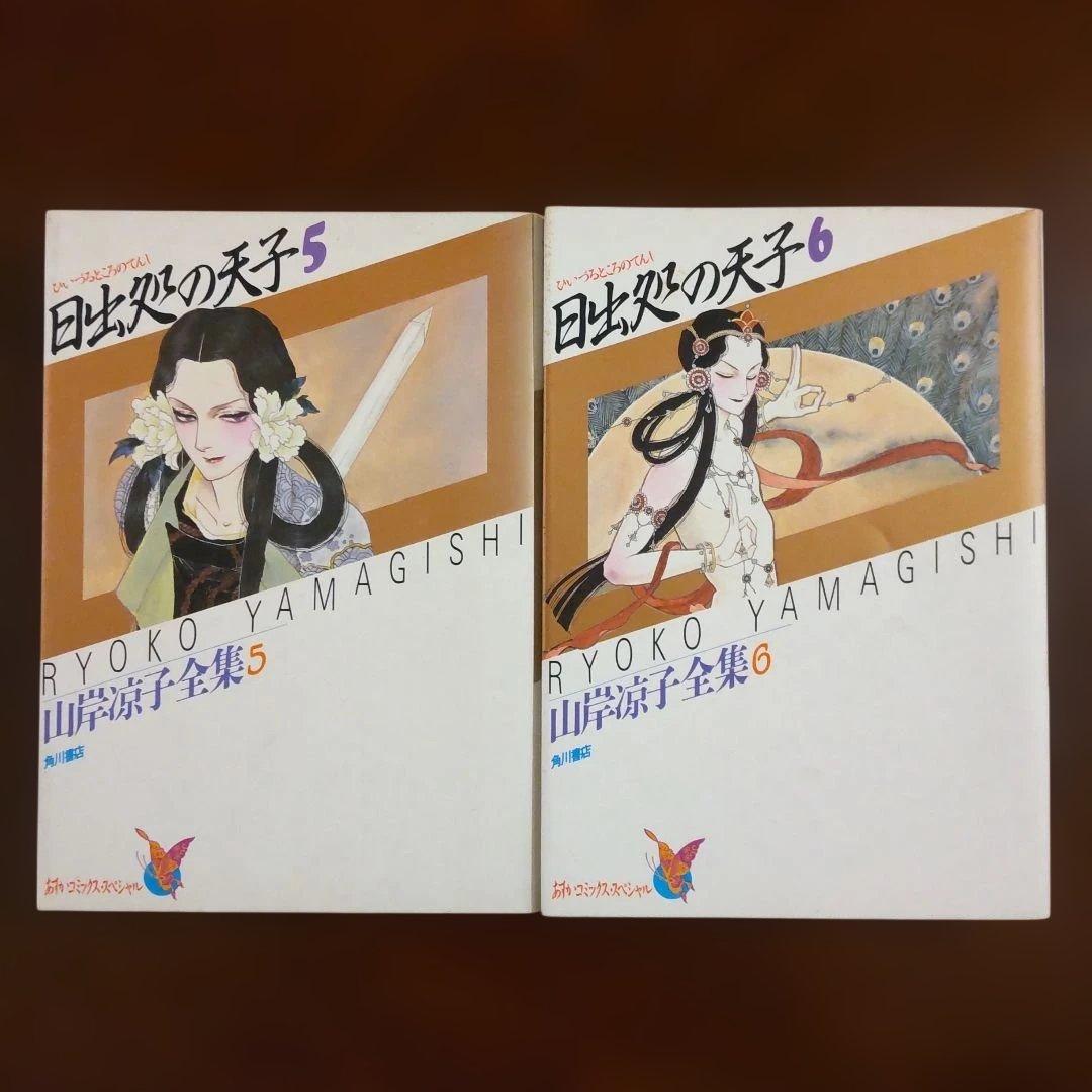 日出処の天子 山岸凉子大全集 全巻セット 完結版 希少 コミック
