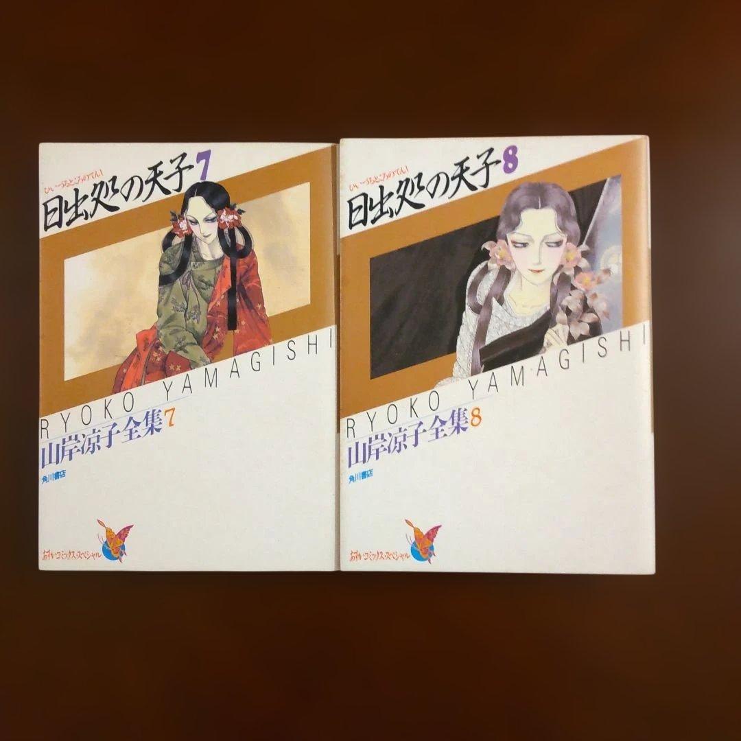 日出処の天子 山岸凉子大全集 全巻セット 完結版 希少 コミック