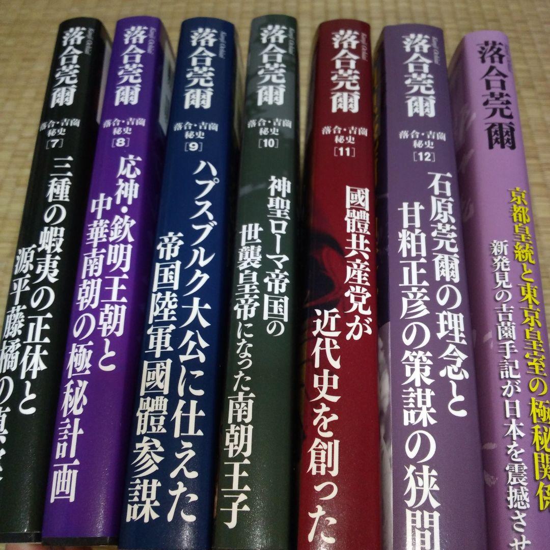 落合・吉薗秘史　7～12 京都皇統と東京皇室の極秘関係 7冊セット