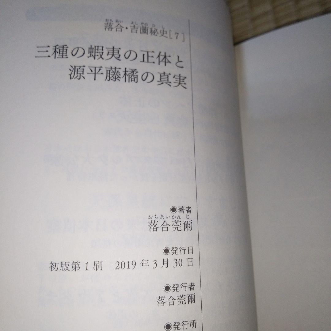 落合・吉薗秘史　7～12 京都皇統と東京皇室の極秘関係 7冊セット