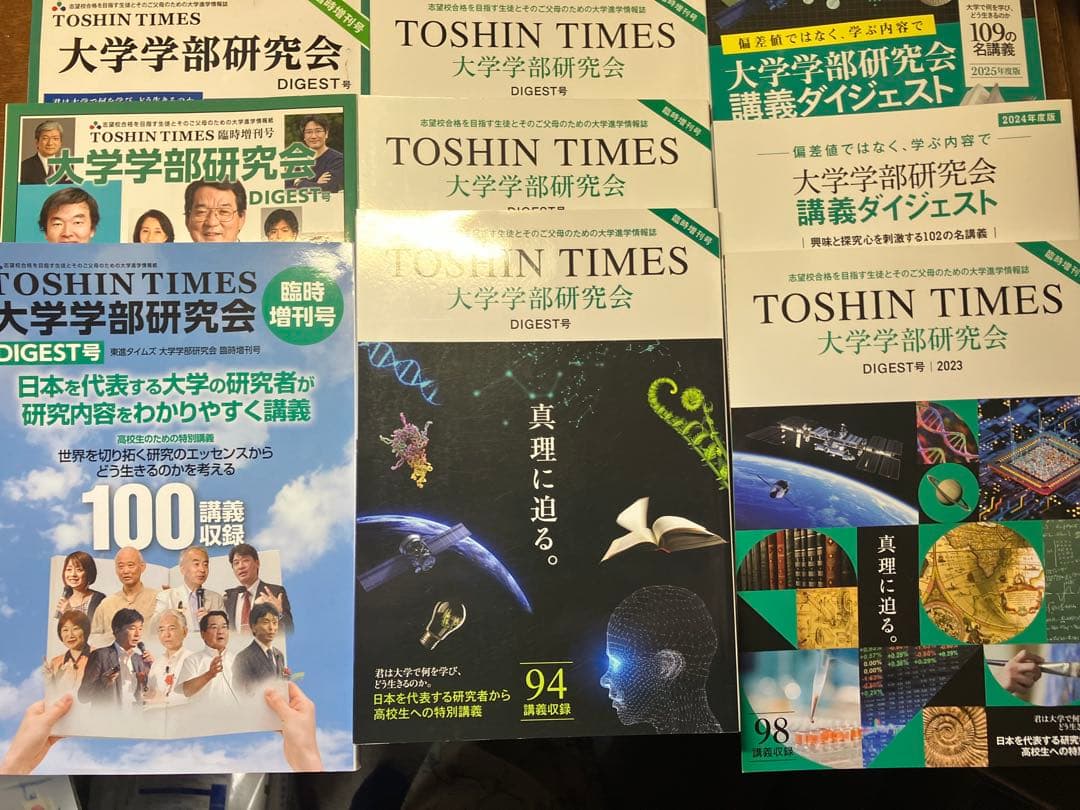 ◉貴重‼︎東進TOSHIN TIMES大学学部研究会講義ダイジェスト最新連絡⑨年分