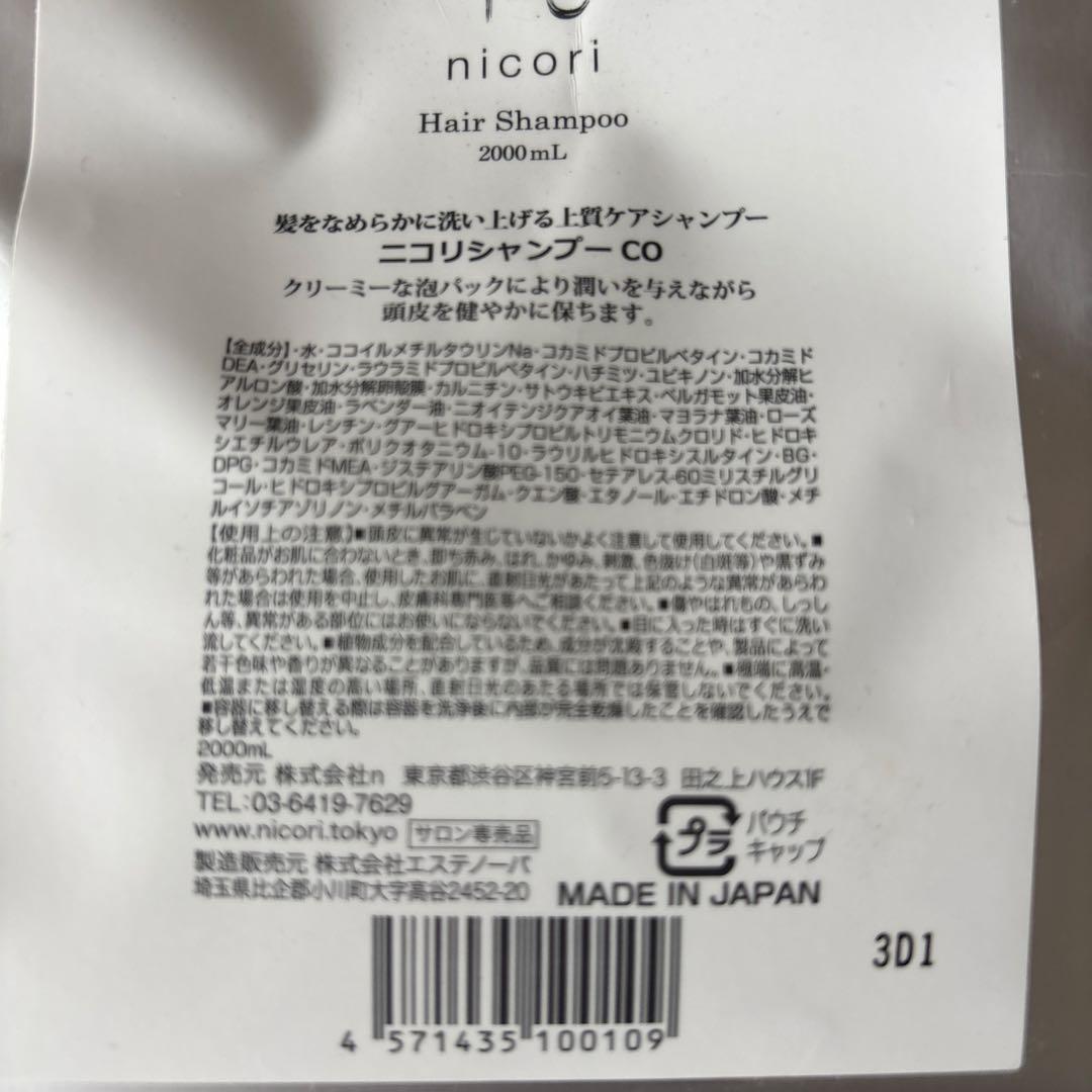 ニコリ　超特大‼︎お得な2ℓレフィル