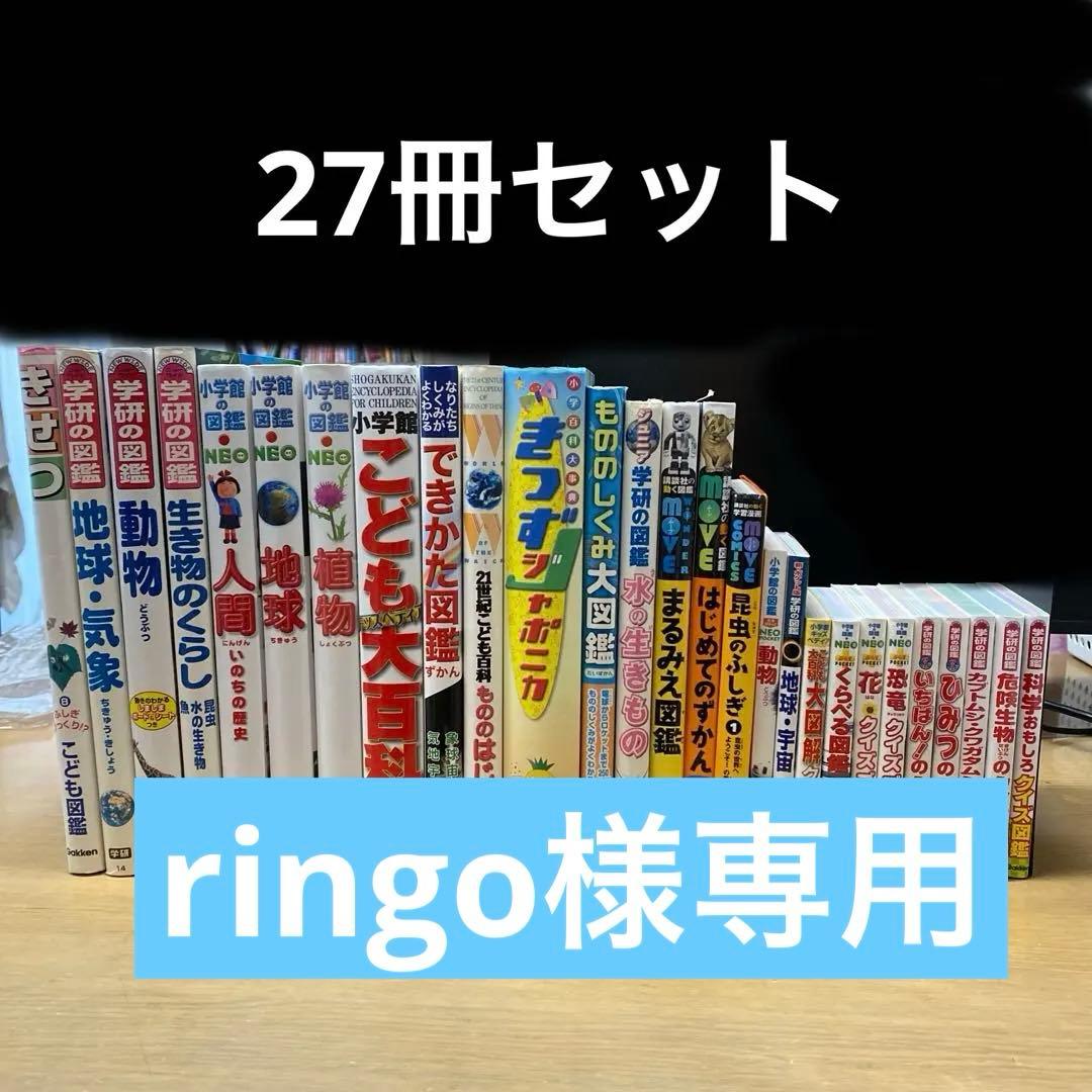 ringo 小学館NEO・こども百科・学研図鑑・NEO＋　他27冊セット