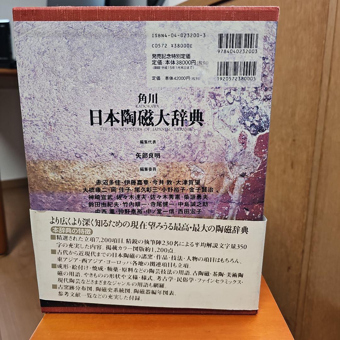 角川　日本陶磁大辞典 矢部良明著