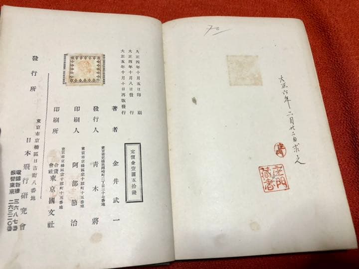 飛行機之實地設計 金井武一 日本飛行研究会發行 大正五年十月十日發行再版