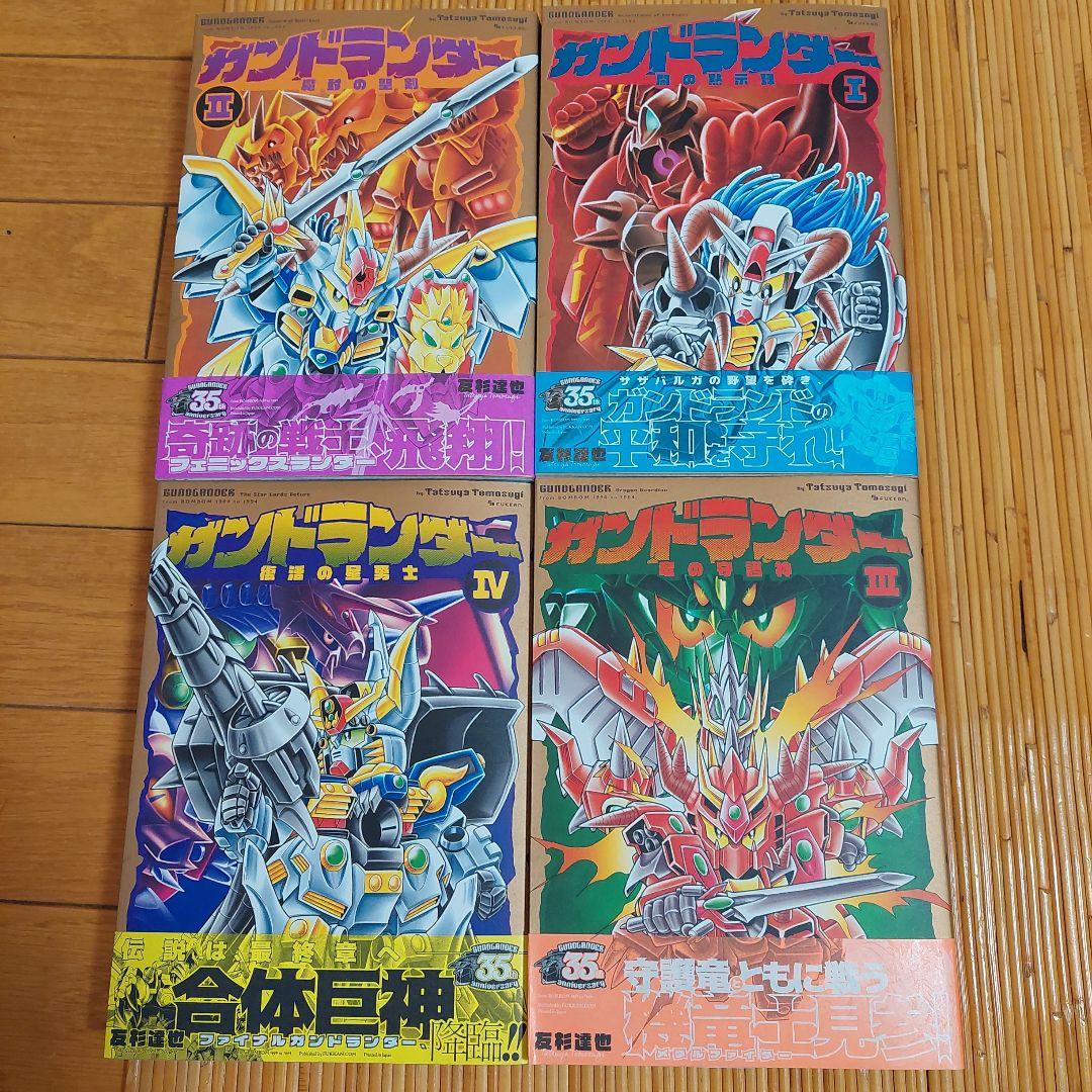 ガンドランダー完全版 1から4　全初版帯付き