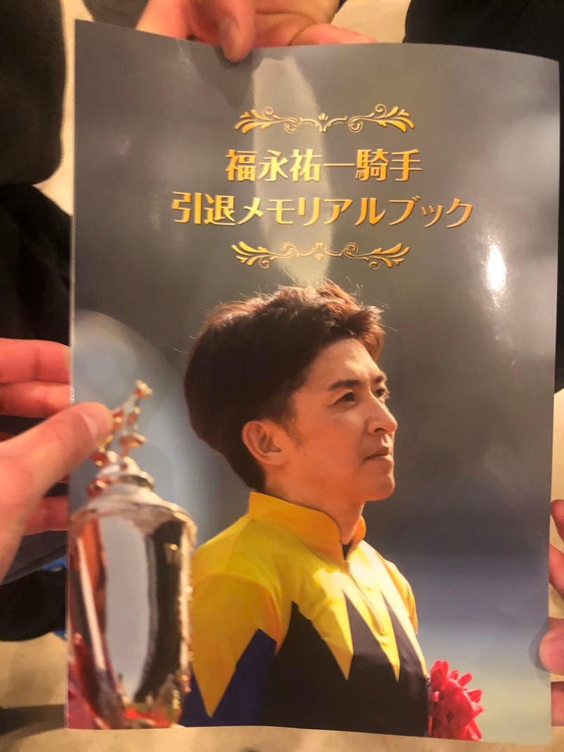 福永祐一騎手 引退メモリアルブック