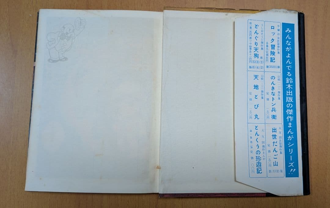 虹のとりで 手塚治虫　漫画選集第二巻 昭和33年発行