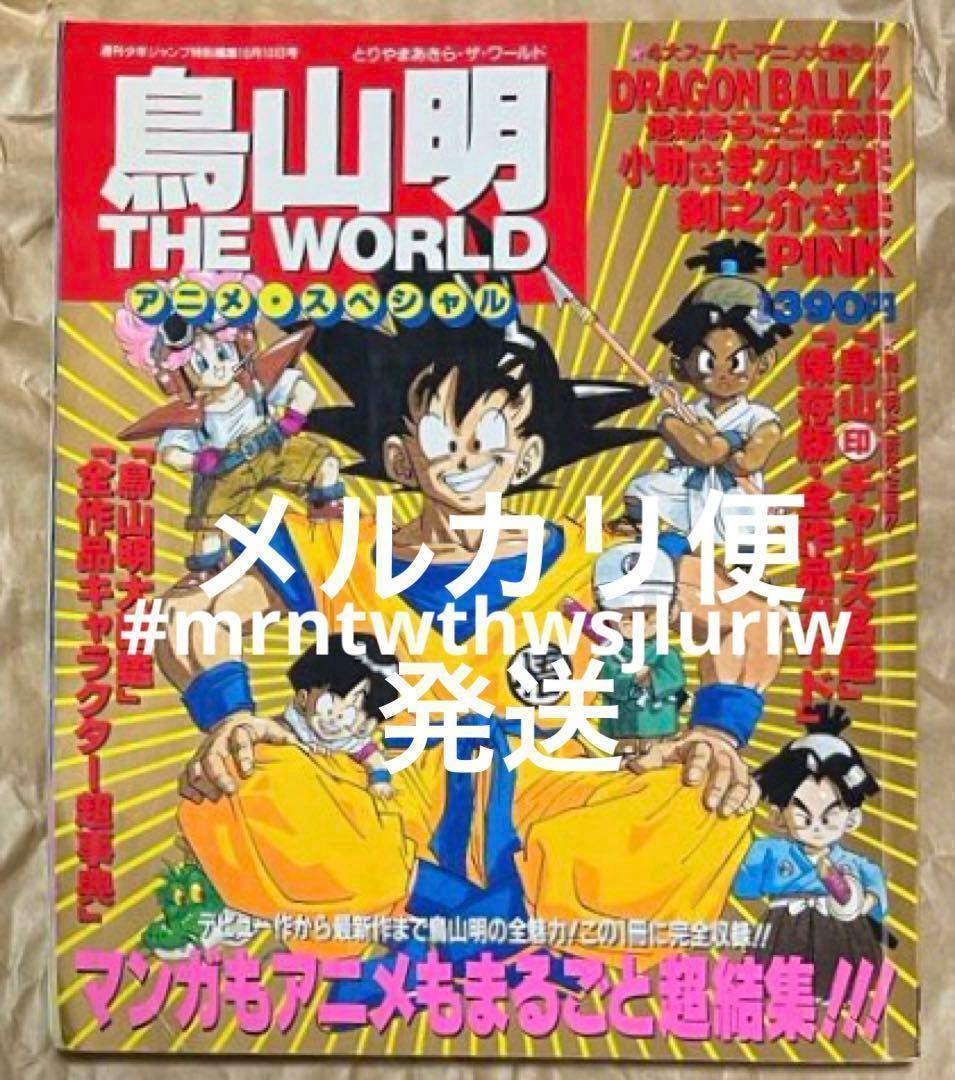 鳥山明　 THE WORLD アニメ・スペシャル　週刊少年ジャンプ特別編集
