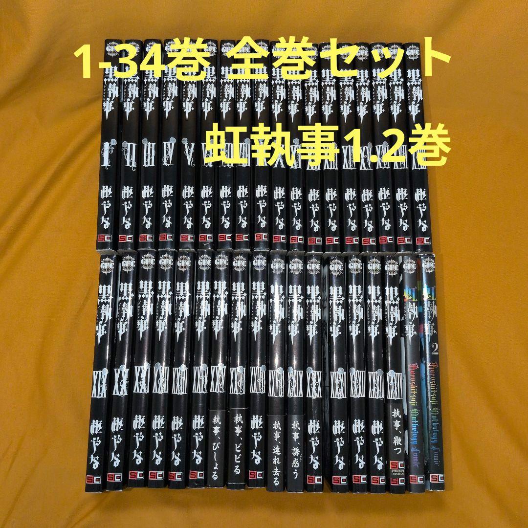※※週末10/19・23時まで限定※※黒執事 1−34巻 全巻 虹執事1・2巻