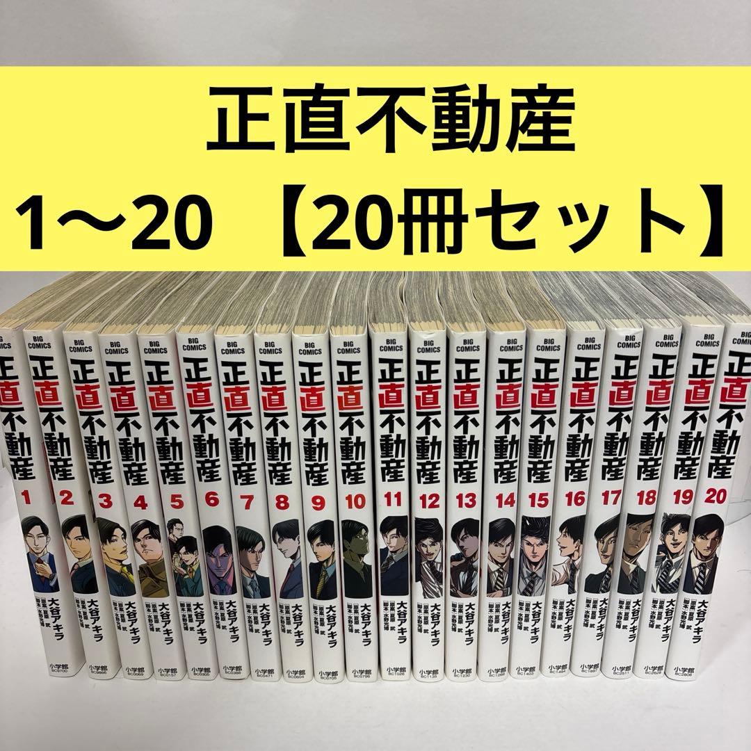 正直不動産. 全巻　1〜20 続刊