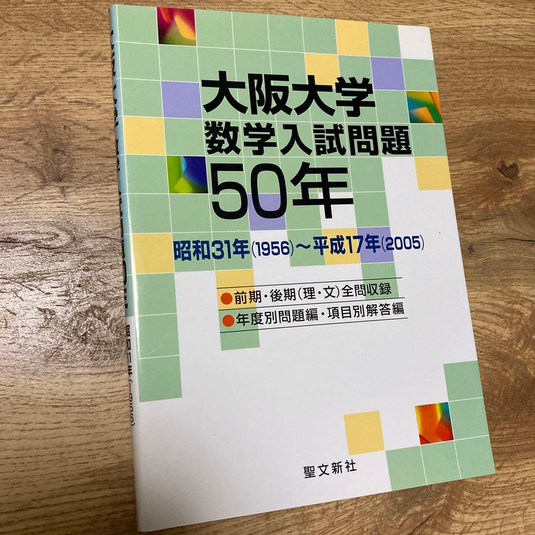 聖文新社 大阪大学数学入試問題50年