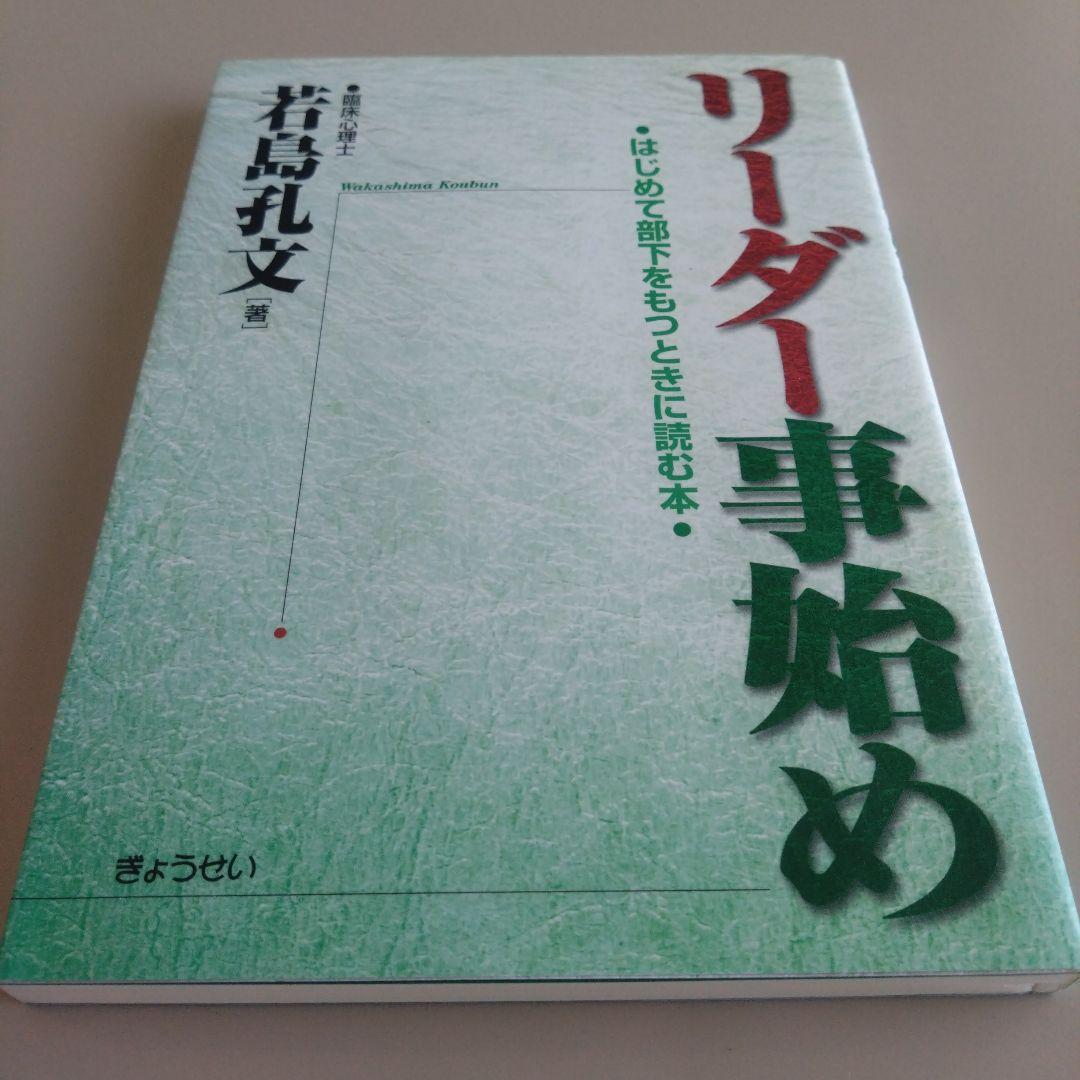 新品 リーダー事始め : はじめて部下をもつときに読む本