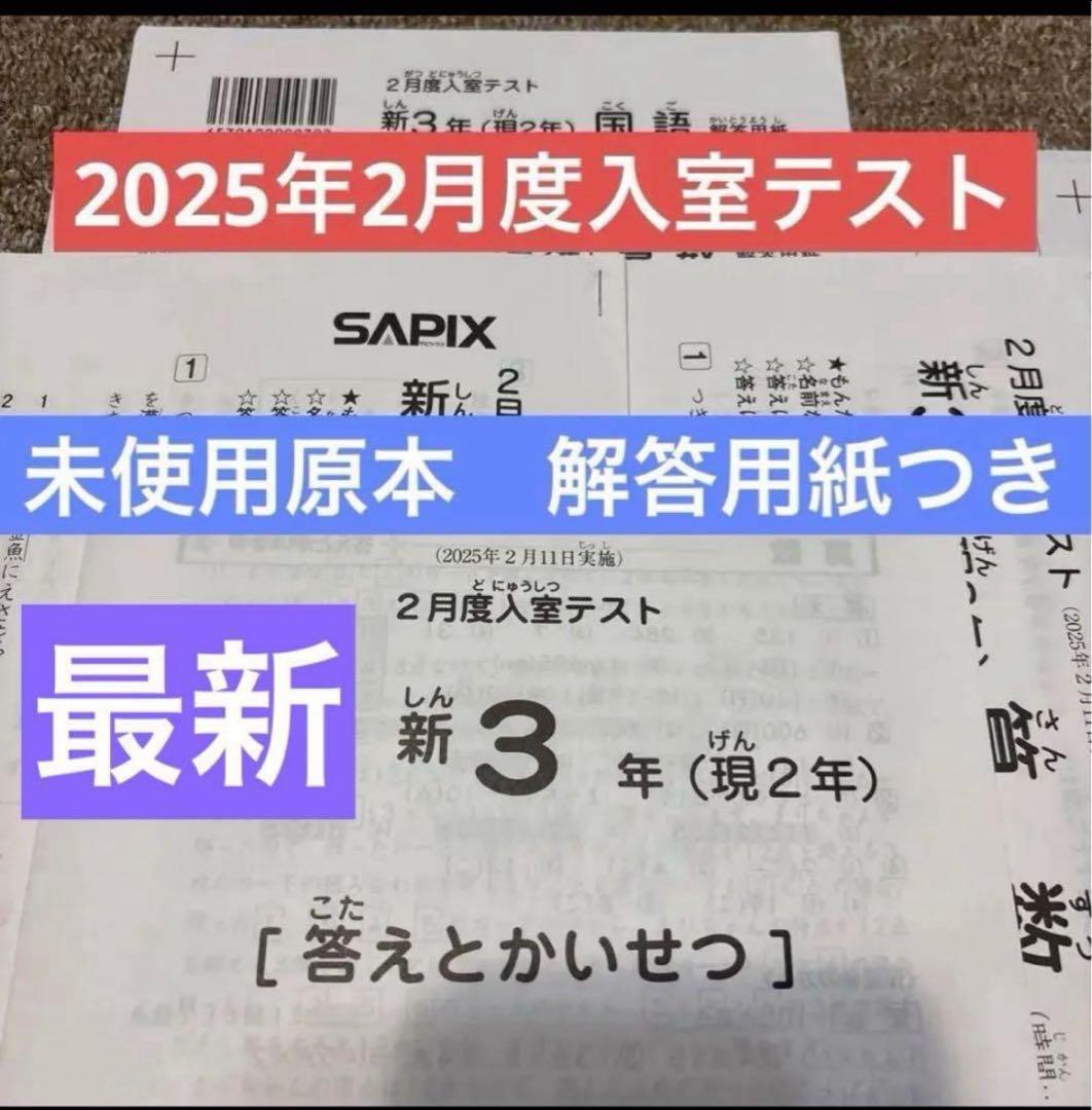最新原本！未使用！迅速発送サピックス新3年2025年2月度入室テスト解答用紙付
