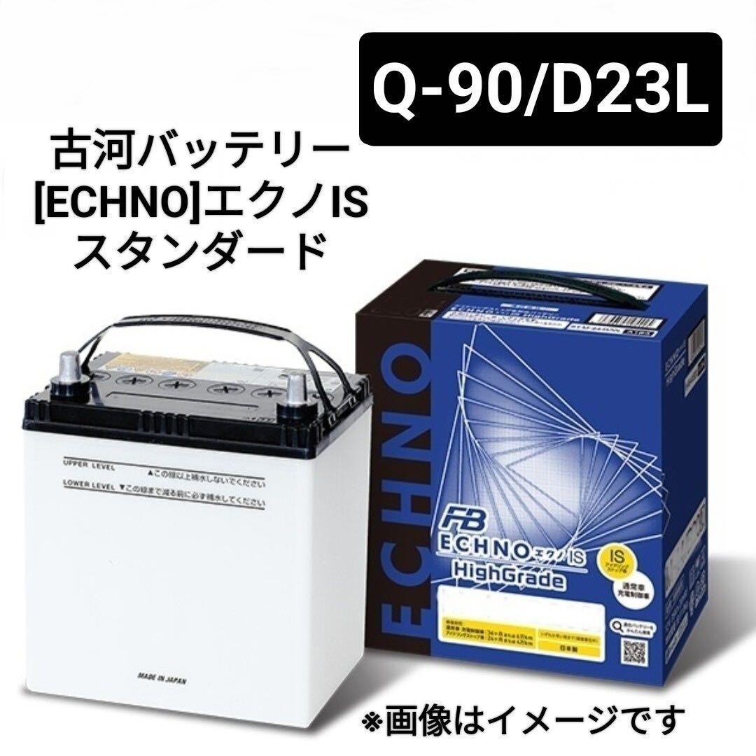 【古河電池】Q90/D23L/バッテリー沖縄離島不可/Q85/Q100対応