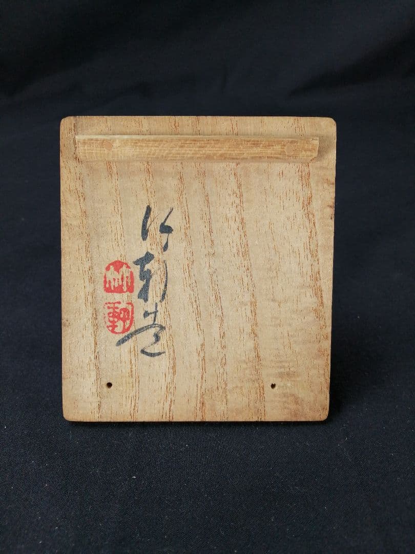 【茶道具】三浦竹軒造　桃香合　香合316