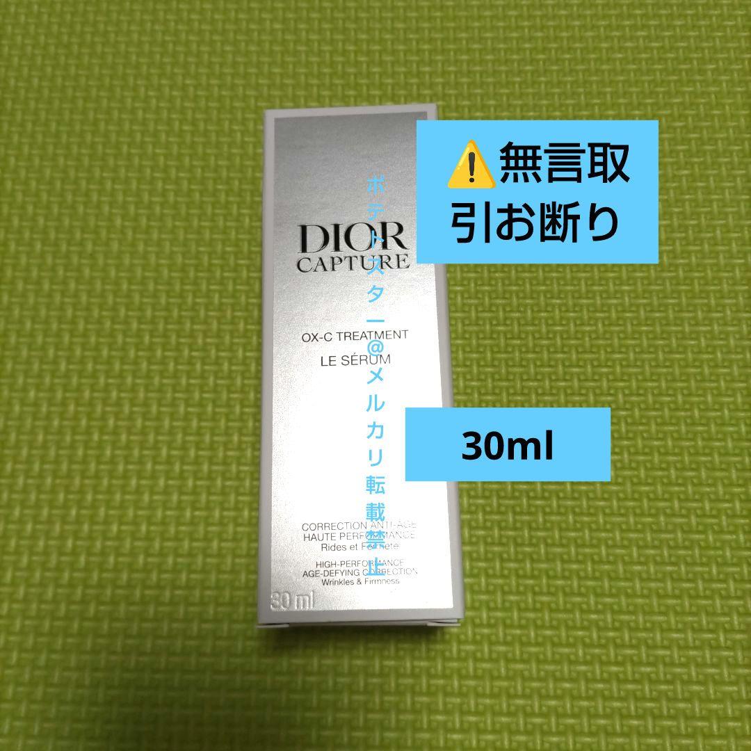 新品未開封品　ディオール　カプチュール　ル　セラム　30mL