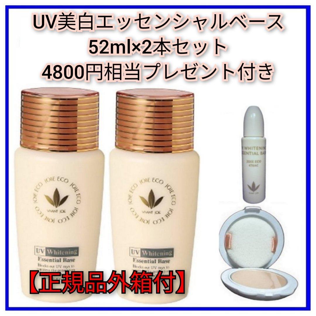 【4,800円相当プレゼント】 UV美白エッセンシャルベース 52mL×2