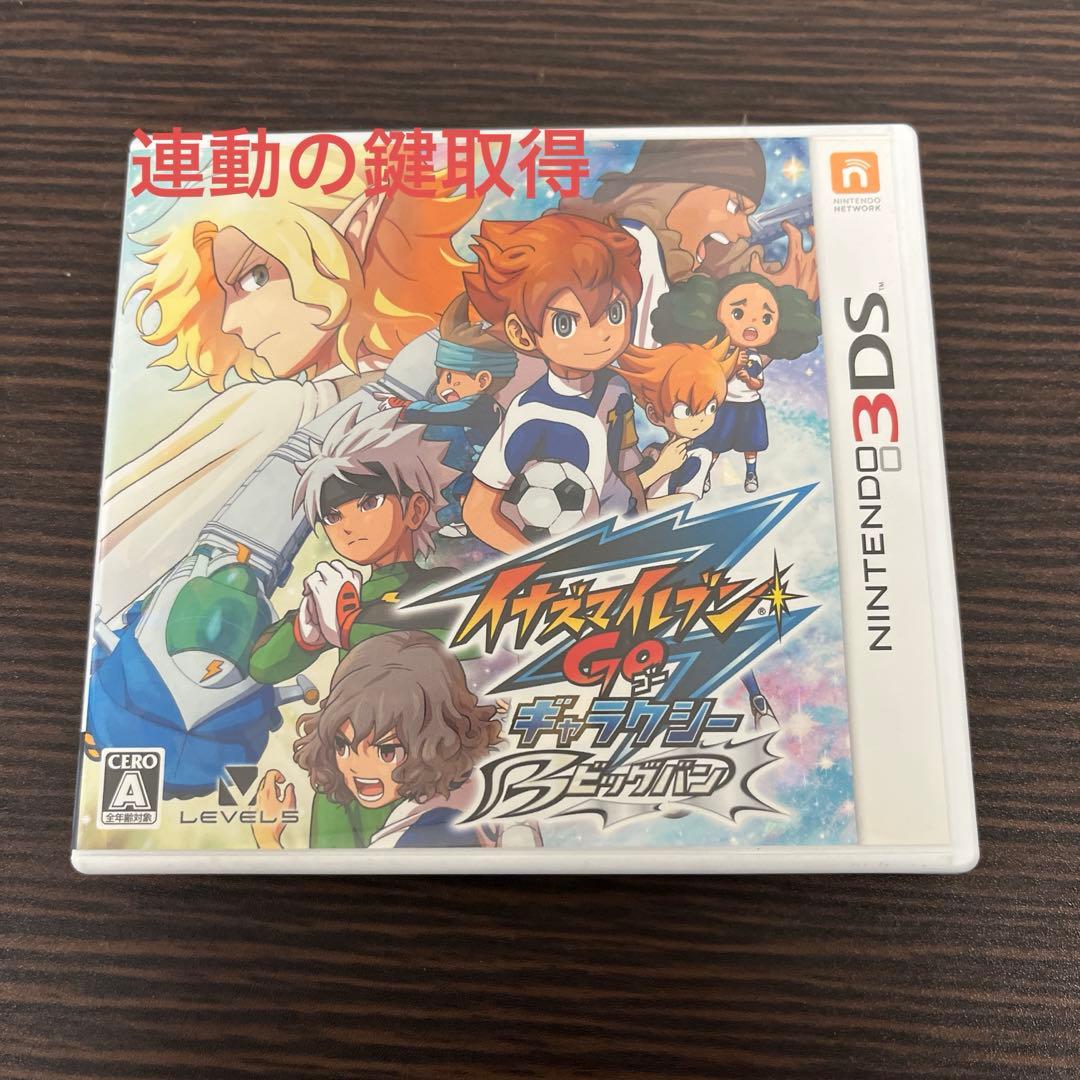 イナズマイレブンGOギャラクシー ビックバン