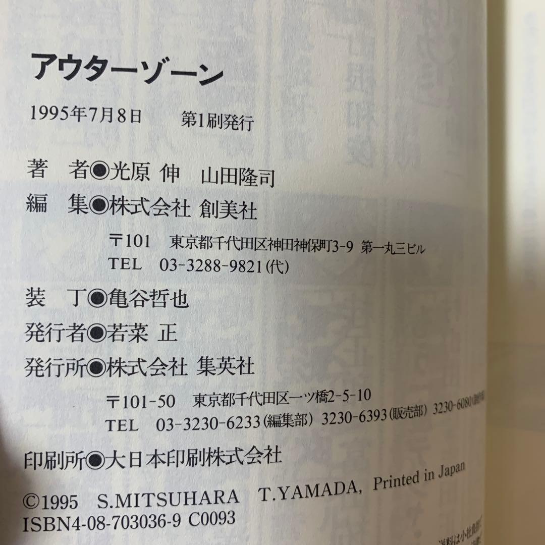 アウターゾーン(JUMP J BOOKS)