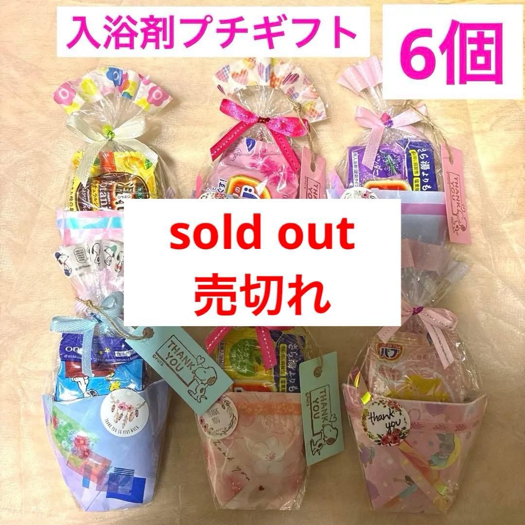 51】入浴剤プチギフト6個　ほんの気持ち　退職　お礼　引越　イベント　SNOOP