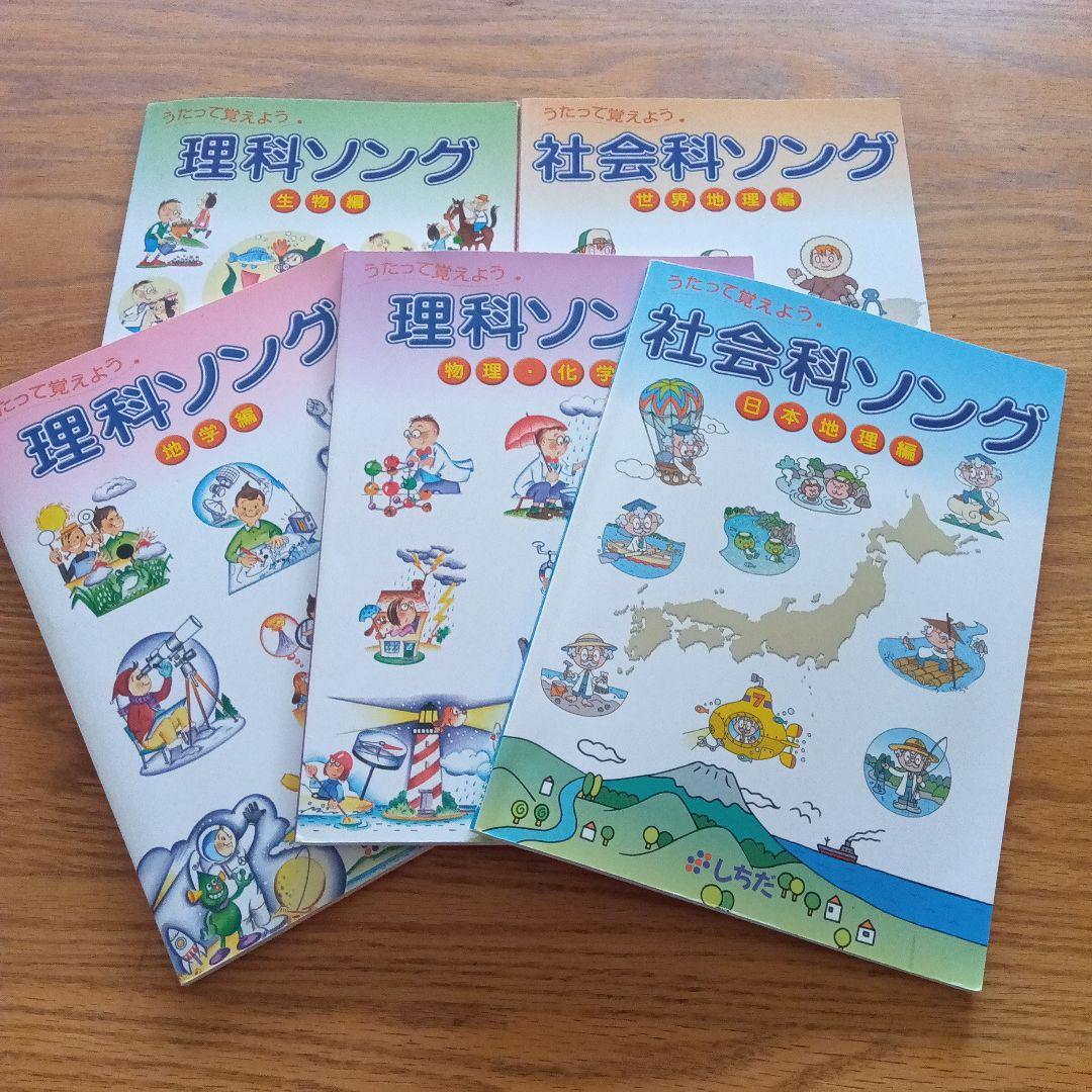 しちだソング　5冊セットCD付き　理科ソング・社会科ソングセット