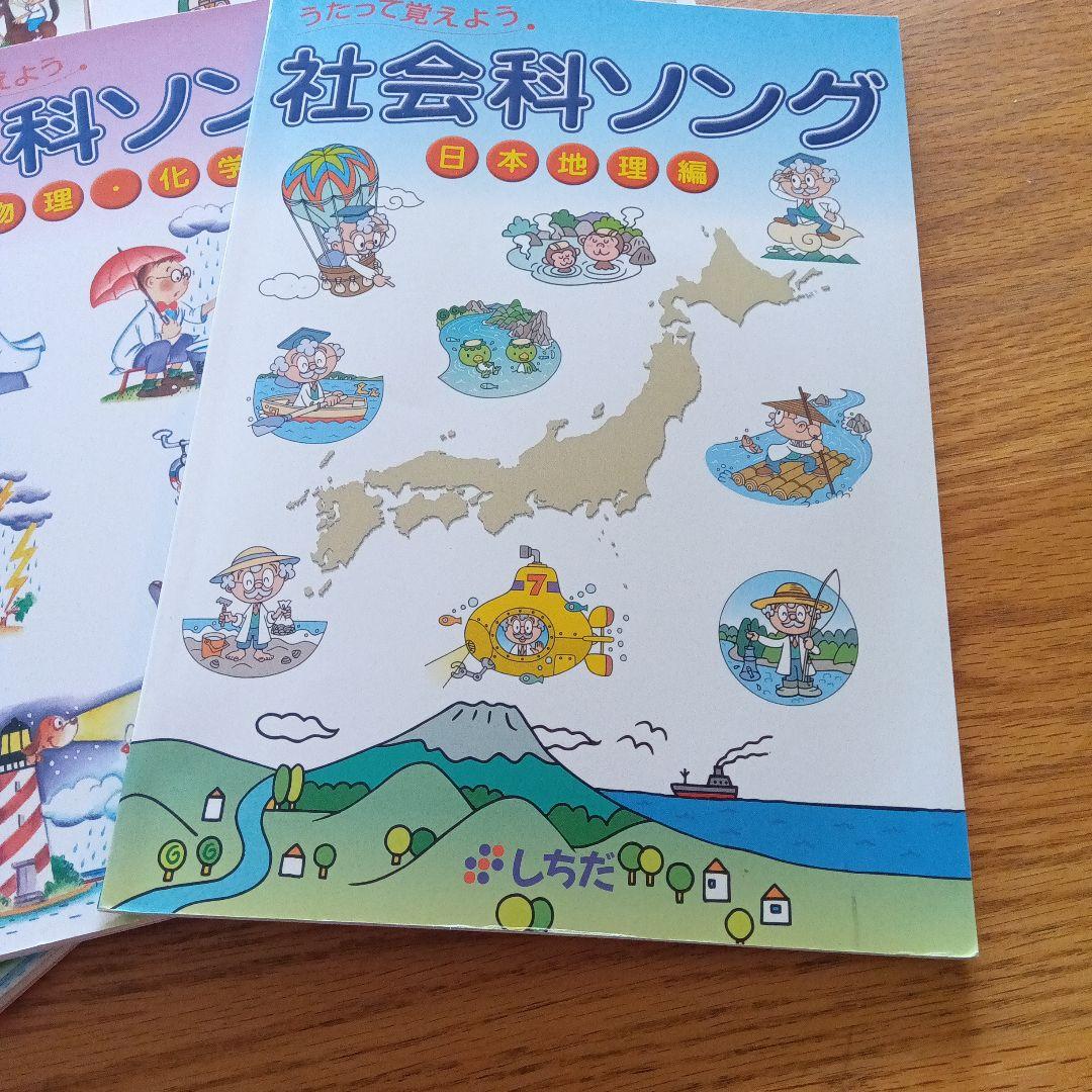 しちだソング　5冊セットCD付き　理科ソング・社会科ソングセット