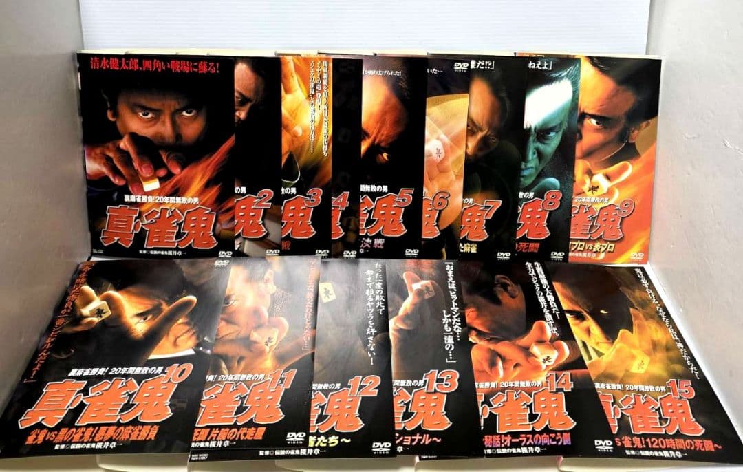 裏麻雀勝負！20年間無敗の男　真・雀鬼 全15巻　レンタルDVD