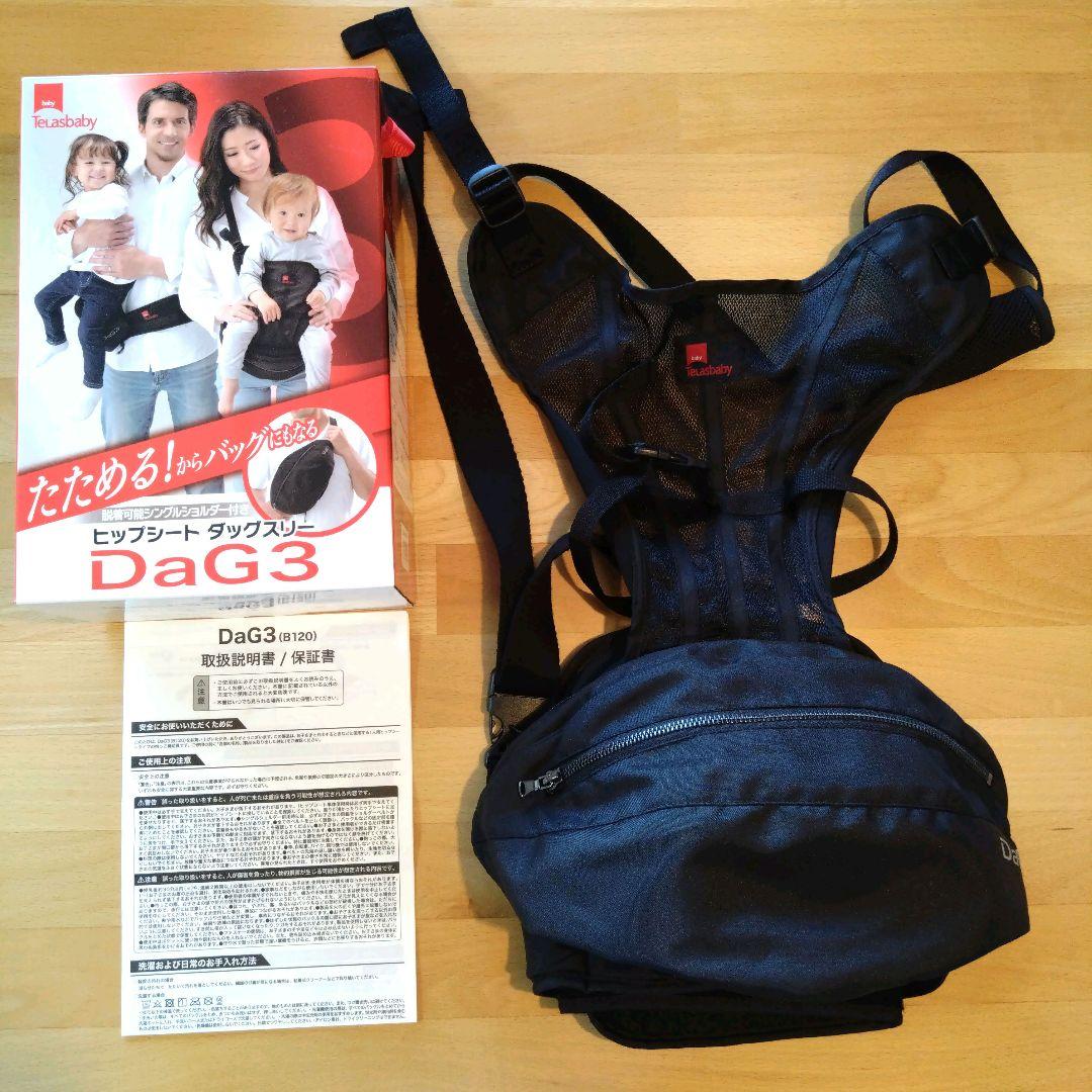 抱っこ紐　テラスベビー　ヒップシート　ダッグスリー　DAG3　黒