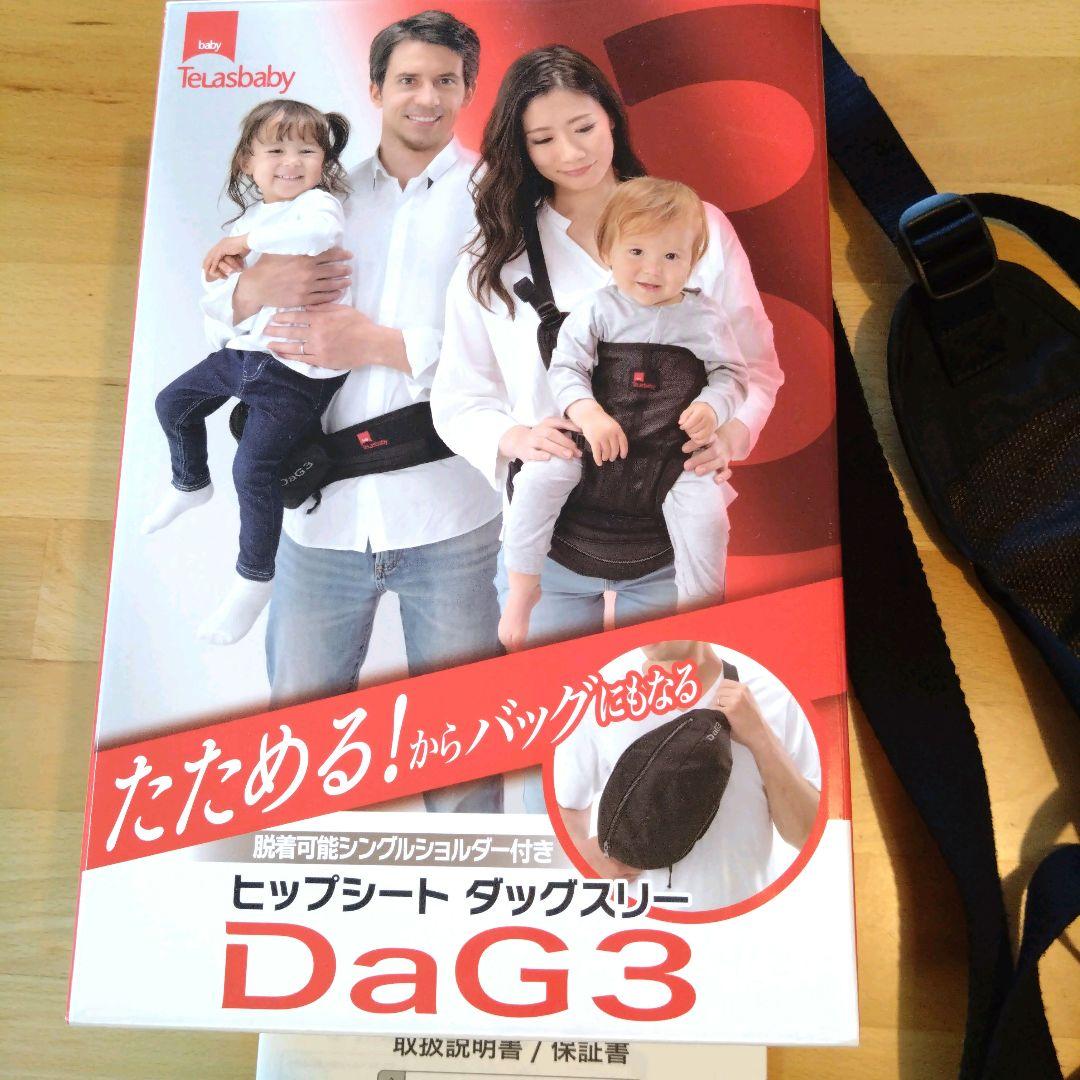抱っこ紐　テラスベビー　ヒップシート　ダッグスリー　DAG3　黒
