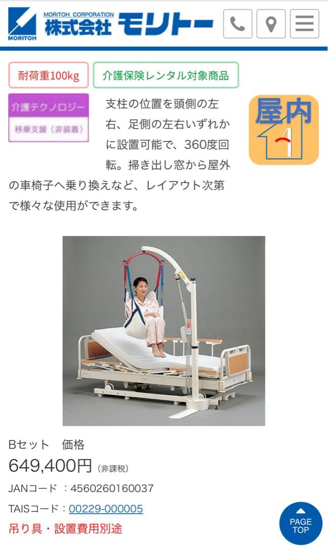 介護用電動リフト モリトー つるベー