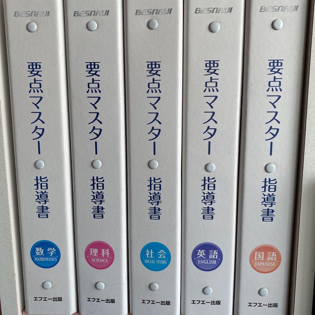 要点マスター指導書　5教科セット