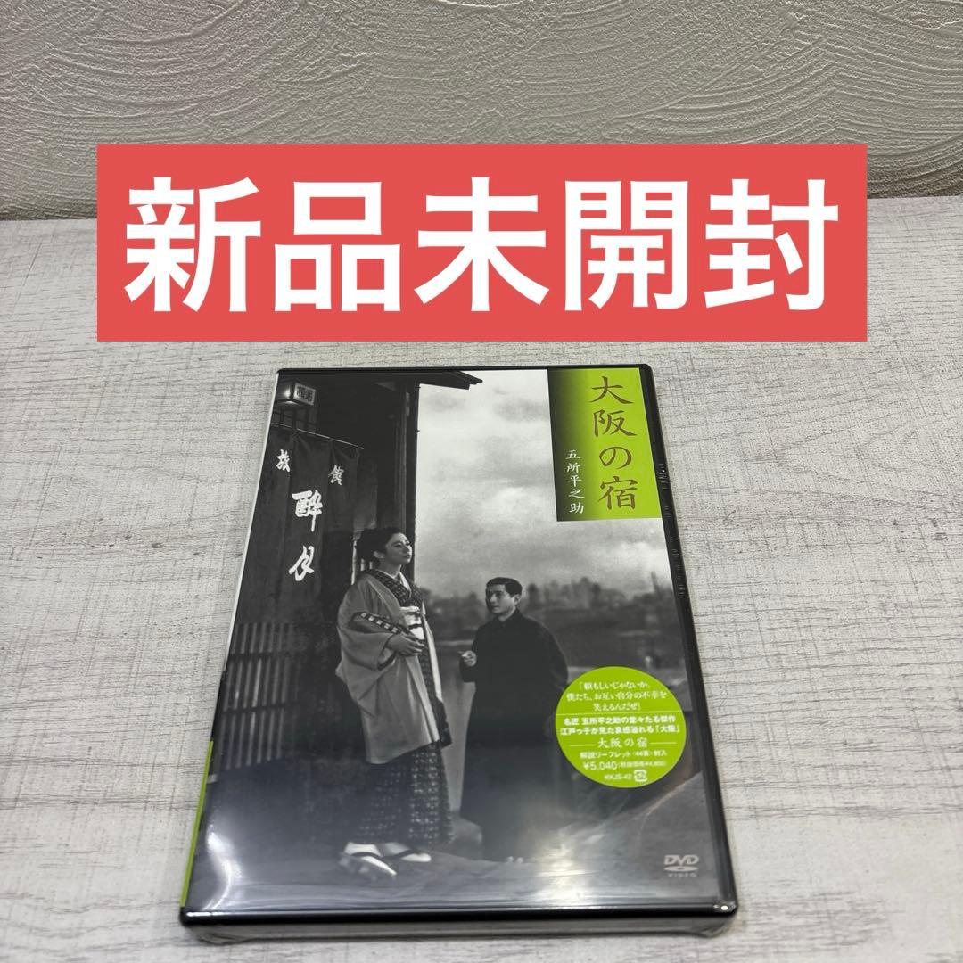 《新品未開封》大阪の宿 DVD 五所平之助